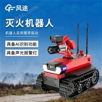 智能消防滅火機器人