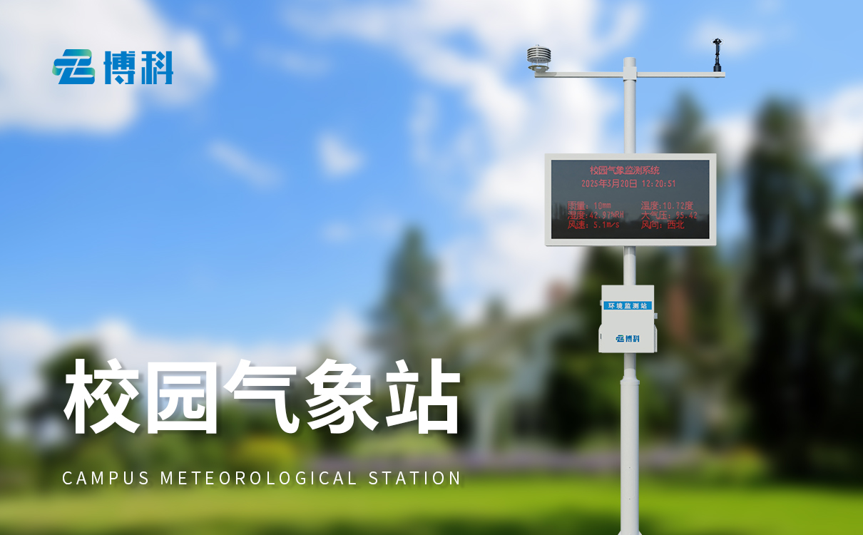 無錫市校園氣象站安裝成功，開啟氣象探索