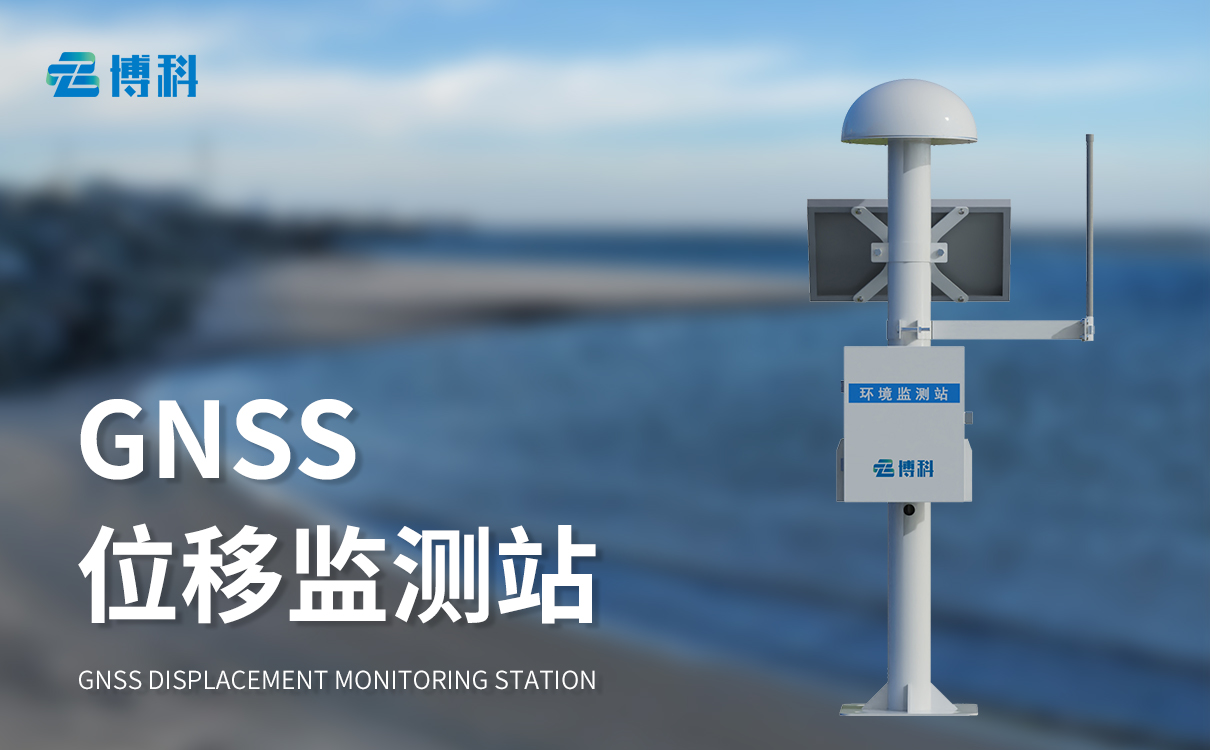 GNSS位移监测站系统：多维位移精准感知与预警