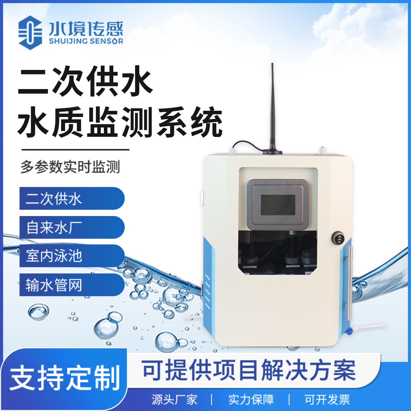 一文读懂二次供水水质监测站