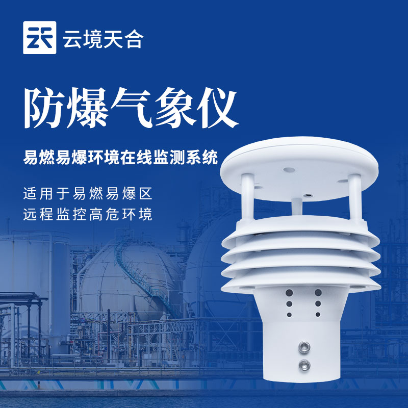 防爆气象仪—采用防爆外壳与本质安全电路，可实时监测危险环境气象条件