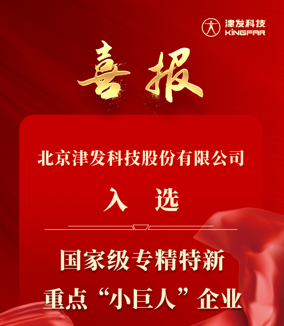 喜报｜津发科技入选国、家级专精特新重点“小巨人”企业