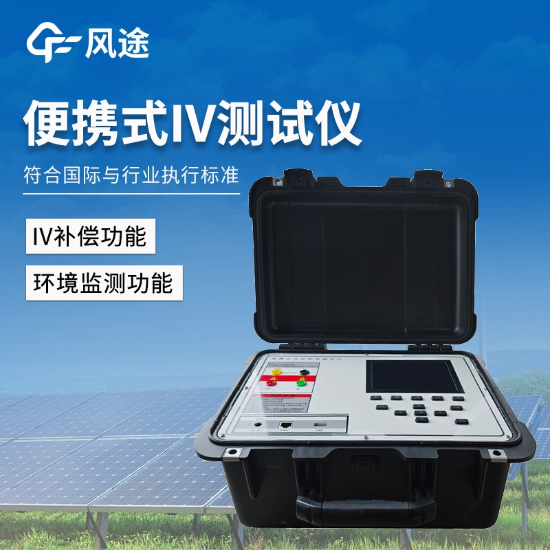 光伏电站便携式IV功率测试仪：I-V/P-V曲线现场检测，快速诊断组件故障