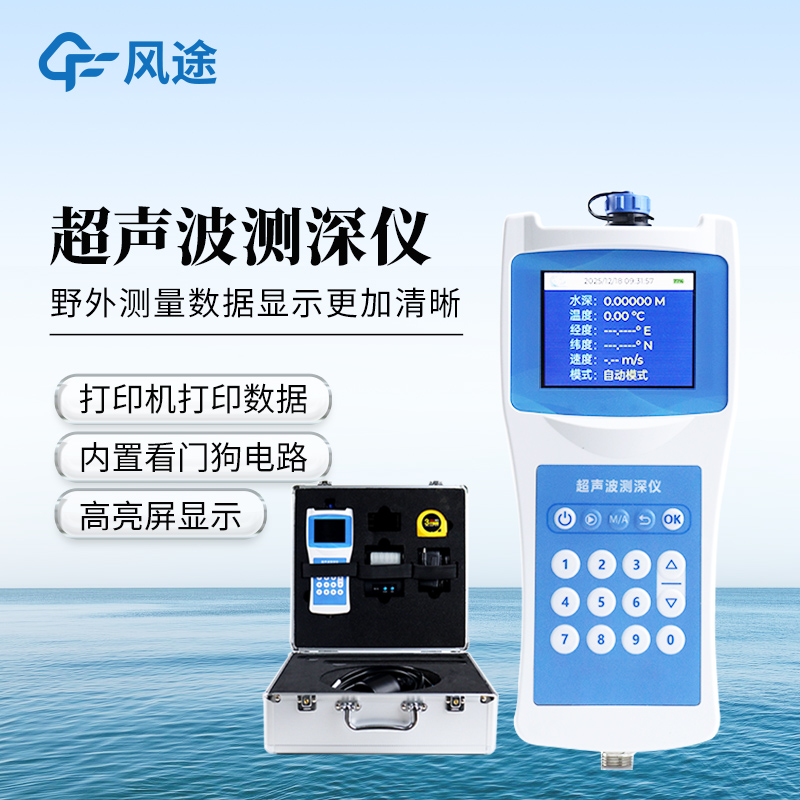 高精度多功能超声波测深仪-一款使用方便的测水深仪器@2026已更新