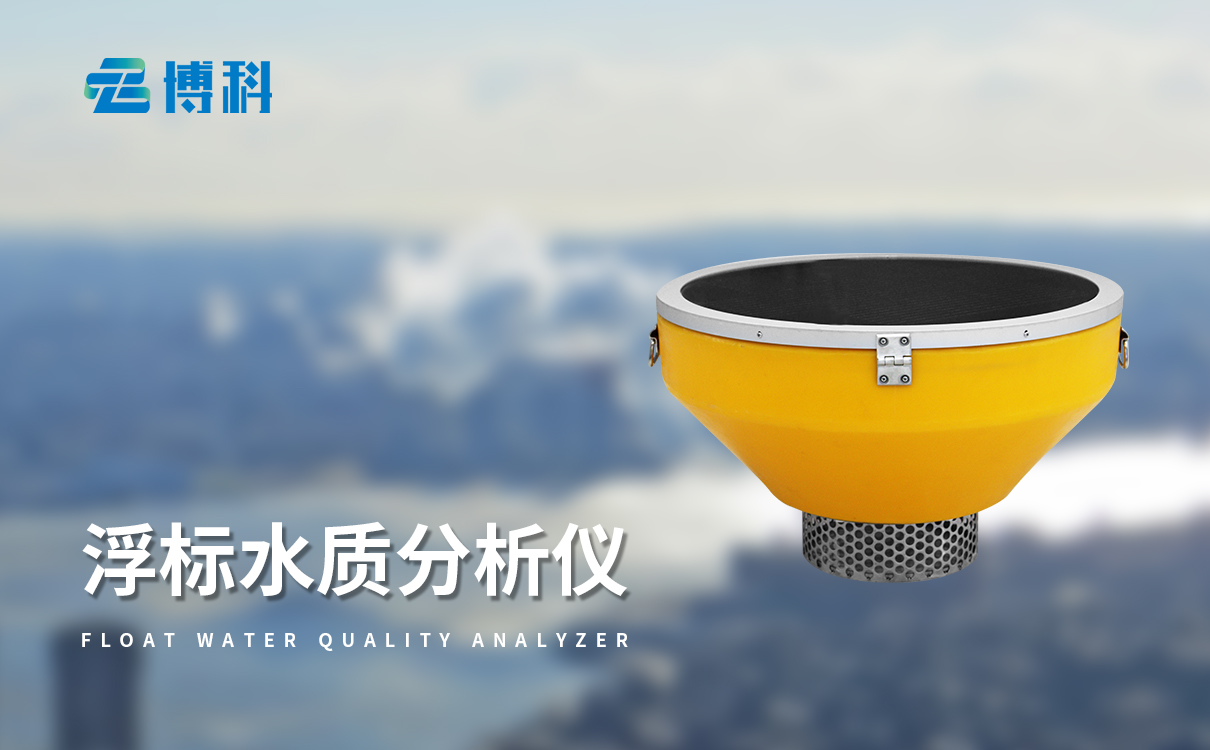 河道水质监测设备：实时采集数据，智能预警管控