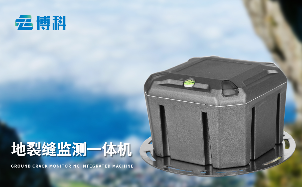 裂缝监测一体机：高灵敏度感知，精准捕捉形变