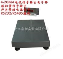 帶4-20MA數(shù)字輸出接口電子稱哪里有賣【上海宿衡】