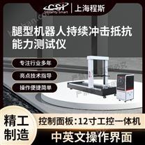 腿型機器人持續(xù)沖擊抵抗能力測試儀