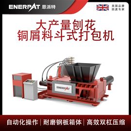 AMB-H1510-160恩派特大產量刨花銅屑料斗式打包機