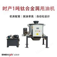 ED-400时产1吨钛合金屑甩油机