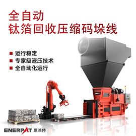 AMB-H-LB1250全自动钛箔回收压缩码垛线