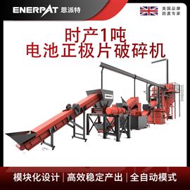 H1000恩派特时产1吨电池正极片破碎机