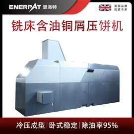 BM-6320恩派特銑床含油銅屑?jí)猴灆C(jī)
