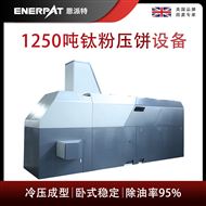 BM-12531恩派特1250噸鈦粉壓餅機(jī)