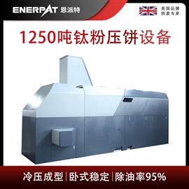 BM-12531恩派特1250噸鈦粉壓餅機(jī)