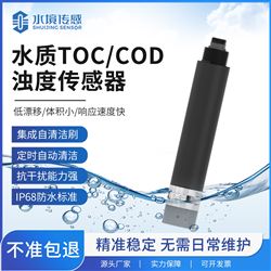 水质TOC COD 浊度一体式传感器