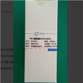 HCL滴定液（0.01mol） 生化試劑
