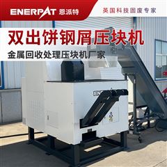BM-D1090恩派特雙出餅鋼屑壓塊機(jī) 廢舊鋼屑成型設(shè)備
