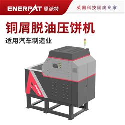 BM-4015恩派特銅屑脫油壓餅機 含油銅渣壓塊機