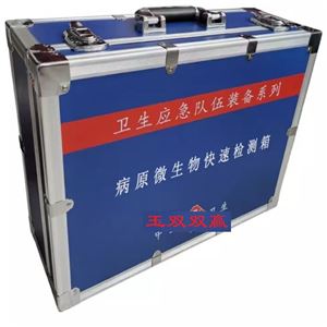 病原微生物快速检测箱抗体试剂