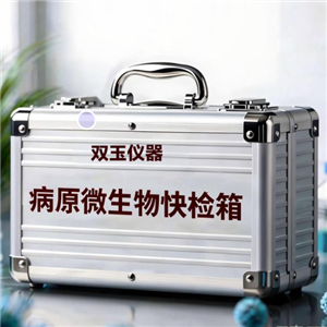 病原微生物检测箱检测试剂