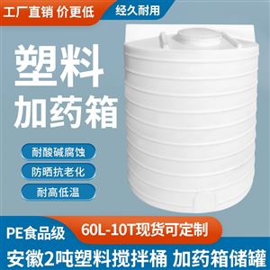 2m³安徽2吨塑料搅拌桶 加药箱储罐