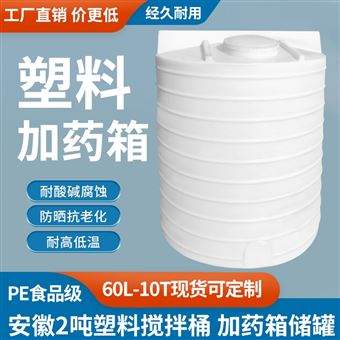安徽2吨塑料搅拌桶 加药箱储罐