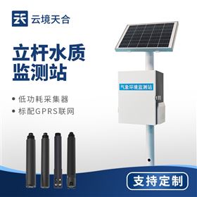 TH-LSZ03立桿式水質(zhì)監(jiān)測系統(tǒng)