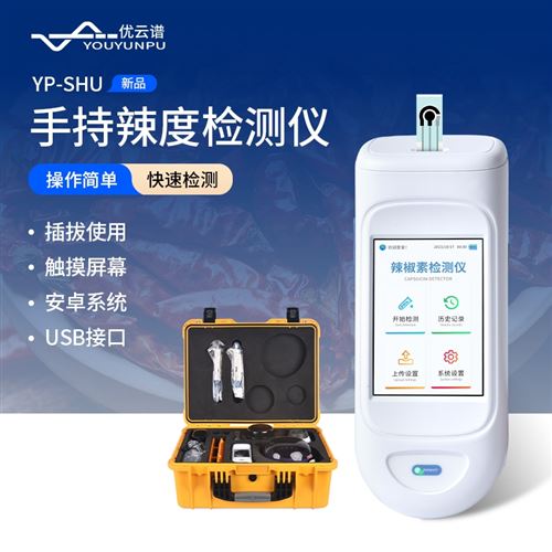 手持辣度检测仪