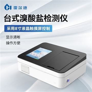 HD-TBr水(shui)中溴(xiu)酸鹽(yan)濃(nong)度測(ce)定儀