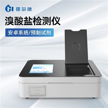 HD-TBr高(gao)精(jing)度水(shui)中溴(xiu)酸鹽(yan)分(fen)析(xi)儀