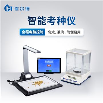 HD-KZ03智能考種儀