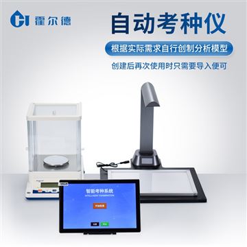 HD-KZ03自動考種分析儀