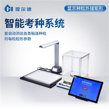 HD-KZ03玉米考種分析系統(tǒng)