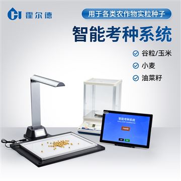 HD-KZ03農作物玉米小麥考種儀