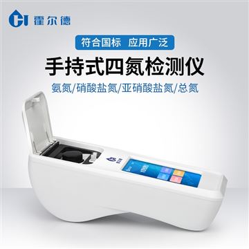 HD-S4N手持式四氮檢測儀
