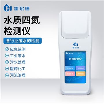 HD-S4N水質(zhì)四氮檢測儀