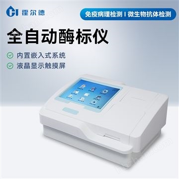 HD-SY96S全自动多功能酶标仪