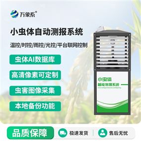 小蟲體自動識別測報燈