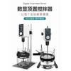 数显大容量顶置搅拌机OS-50Pro/OS-100Pro