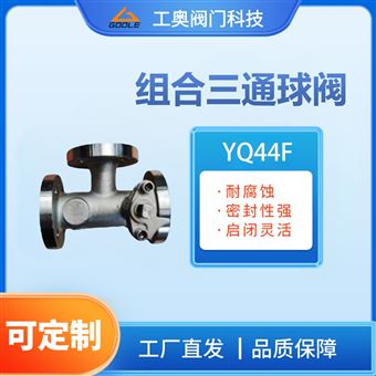 YQ44F组合式三通球阀