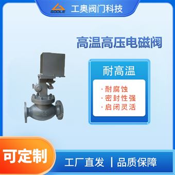 高温高压电磁阀