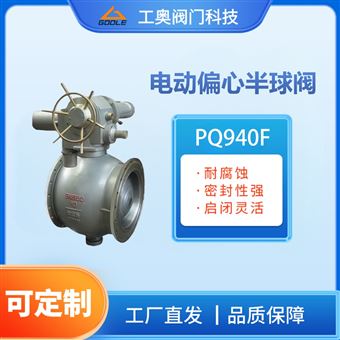PQ940F电动偏心半球阀