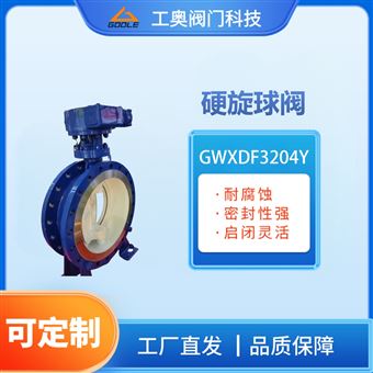 GWXDF3204Y蜗轮传动球面流硬硬旋球阀