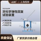 牙科學彈性回復試驗裝置測試儀