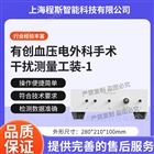 有創(chuàng)血壓電外科手術(shù)干擾測(cè)量工裝-1測(cè)試儀