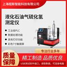 液化石油氣硫化氫測(cè)試儀