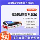 高配版摩擦系數(shù)測(cè)試儀