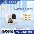 手术刀片弹性测试仪