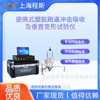 便携式‌塑胶跑道冲击吸收及垂直变形测试仪